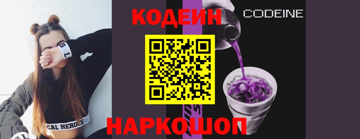 Кодеиновый сироп Lean напиток Lean (лин)  Вход с VPN  Кодеин Purple Drank  Первоуральск 